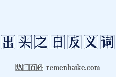 出头之日反义词是什么意思的图片